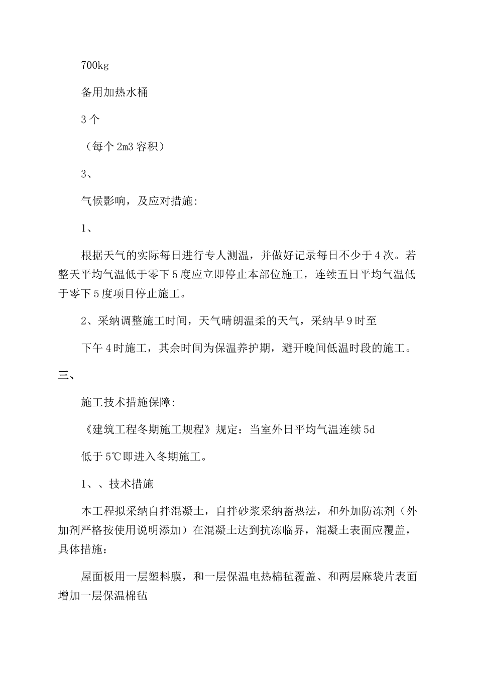 工程冬季施工方案范文_第3页
