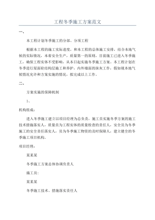 工程冬季施工方案范文