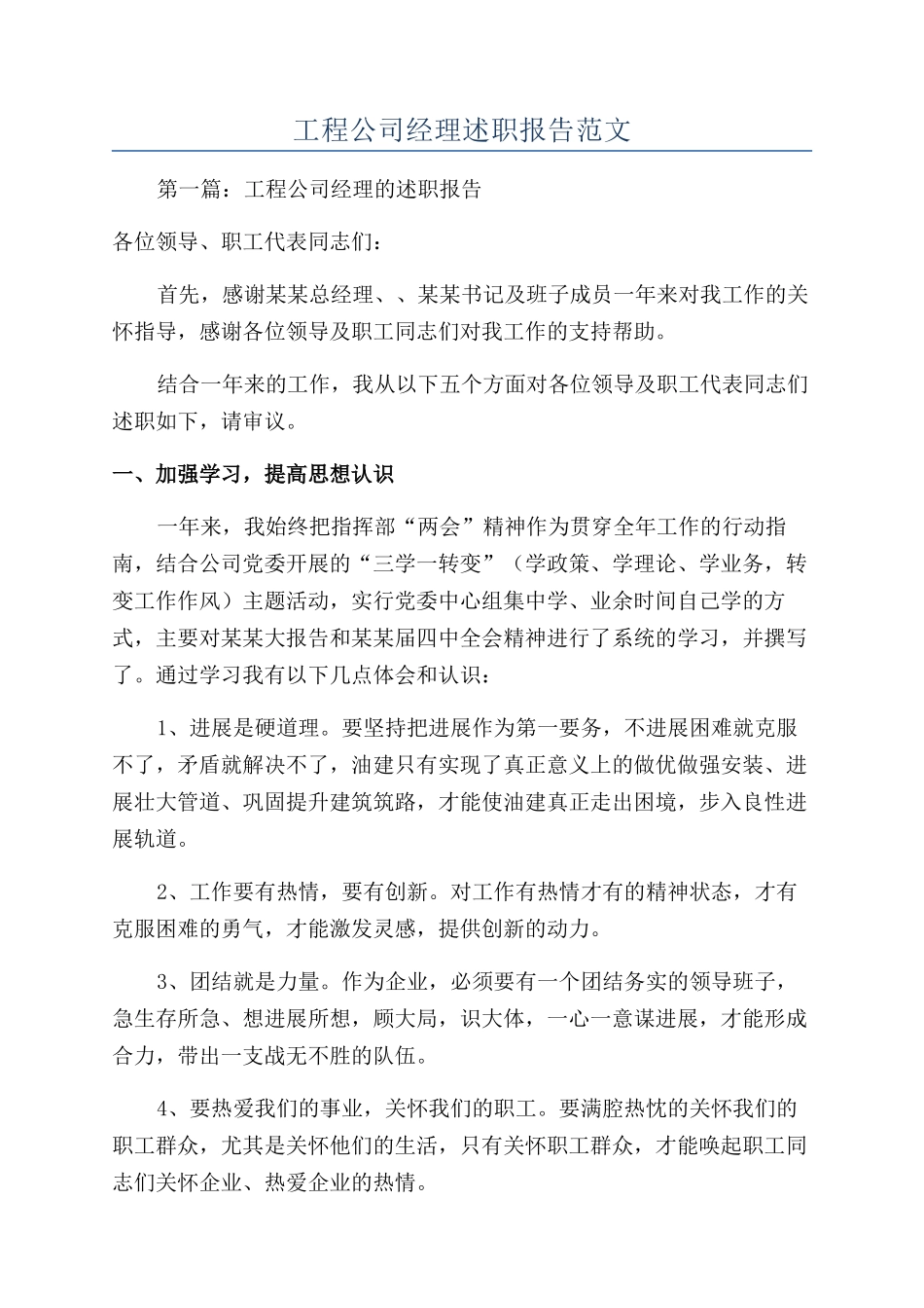 工程公司经理述职报告范文_第1页