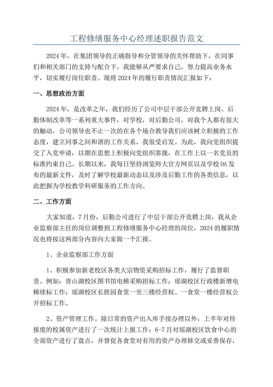 工程修缮服务中心经理述职报告范文_第1页