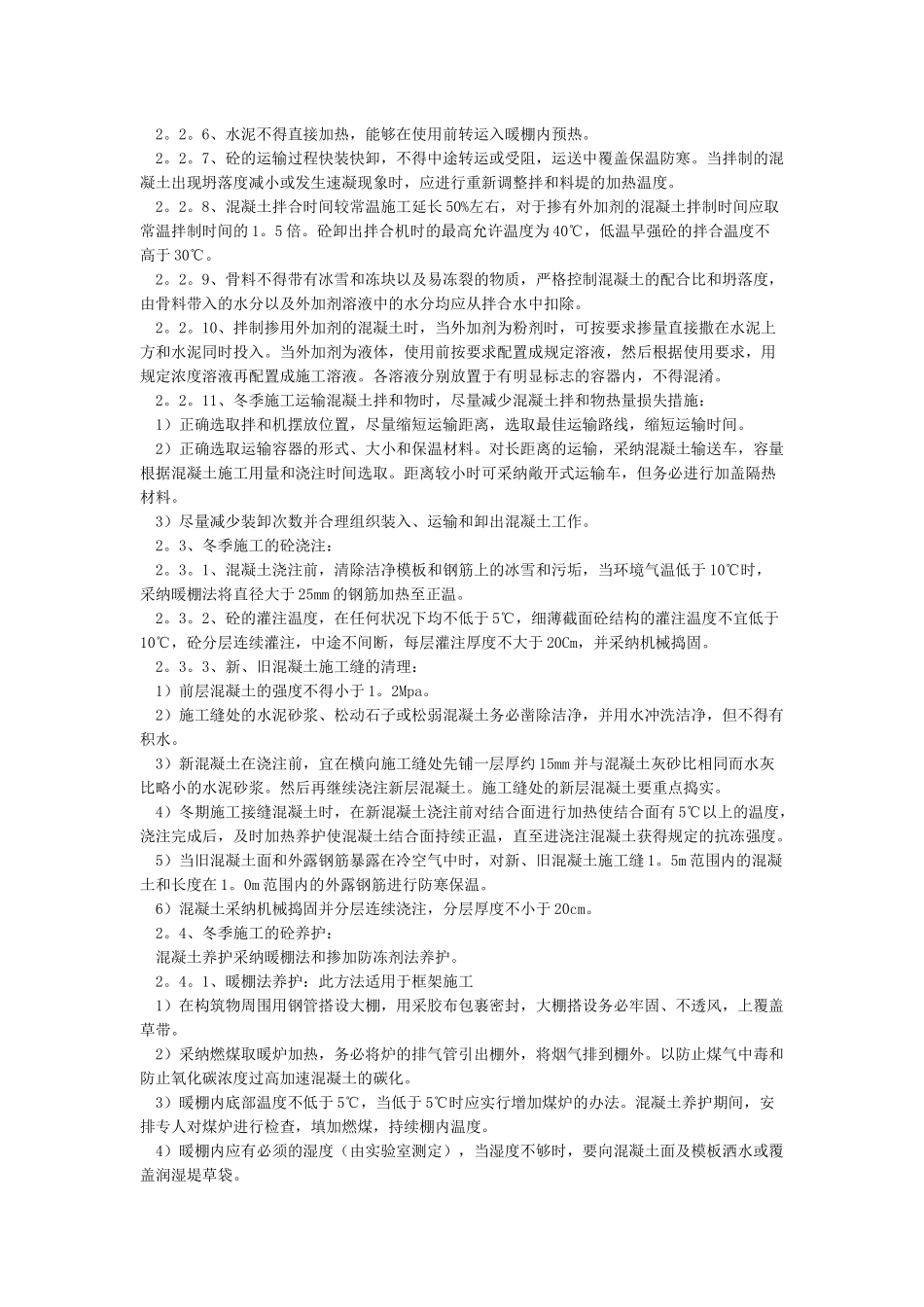 工程冬季施工方案措施_第2页