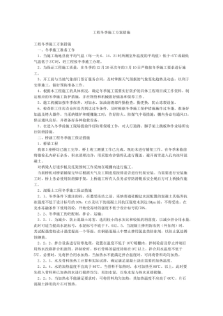 工程冬季施工方案措施