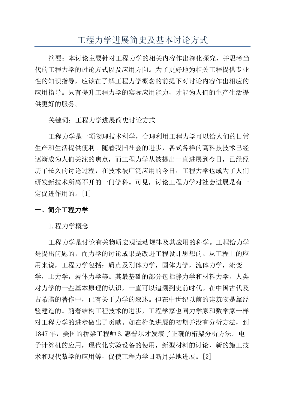 工程力学发展简史及基本研究方式_第1页