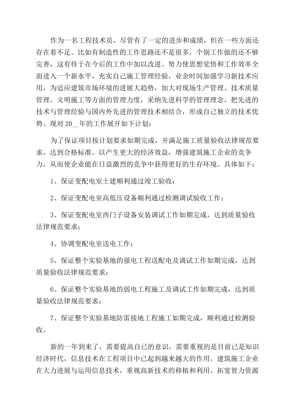 工程公司技术人员年度工作计划范文_第2页