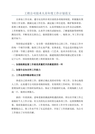 工程公司技术人员年度工作计划范文