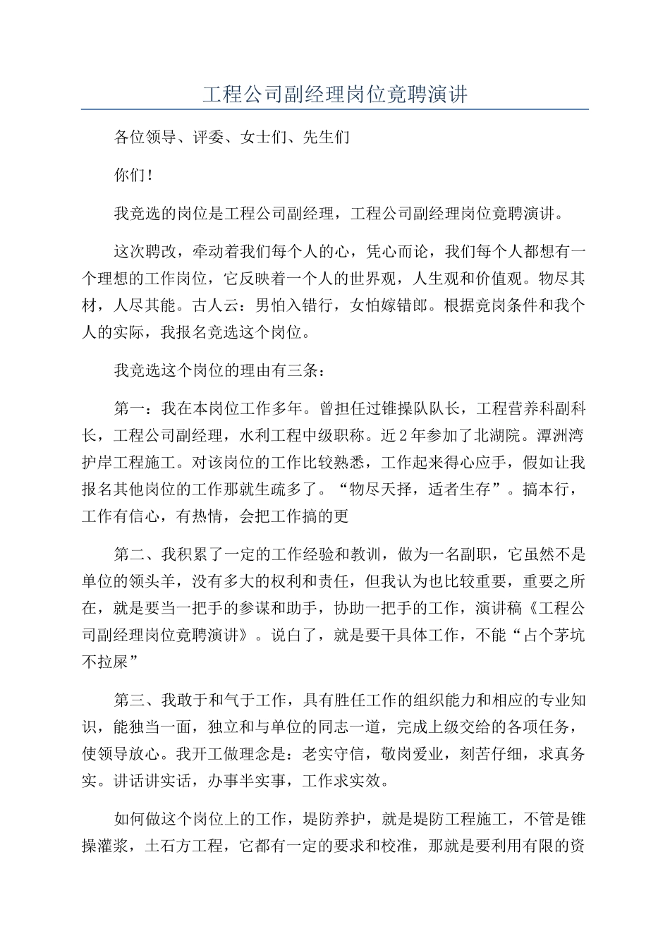 工程公司副经理岗位竟聘演讲_第1页