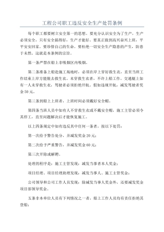 工程公司职工违反安全生产处罚条例