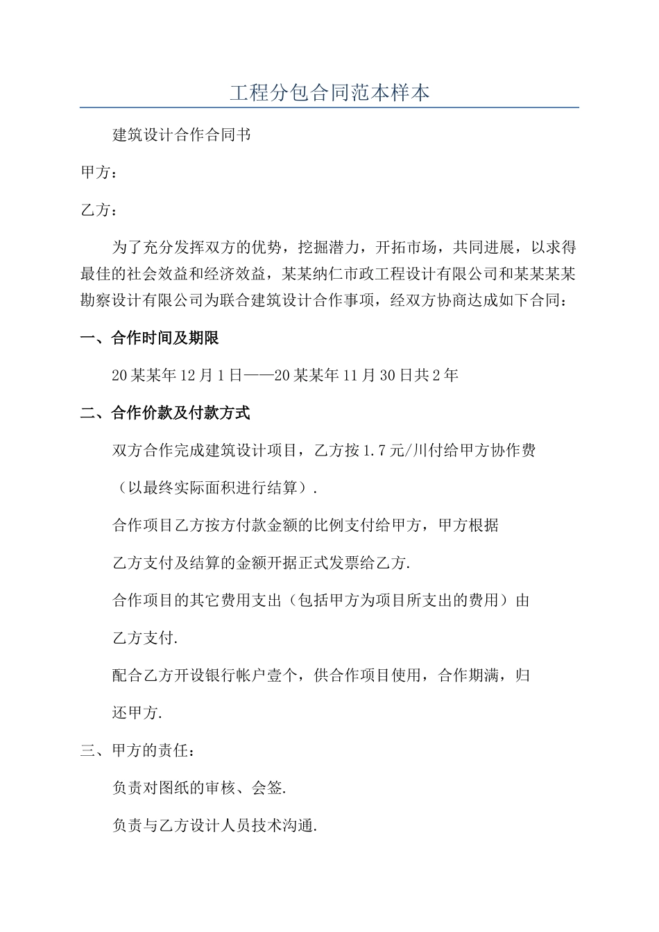 工程分包合同范本样本_第1页