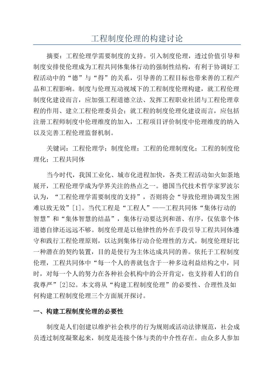 工程制度伦理的构建研究_第1页