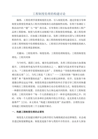 工程制度伦理的构建研究