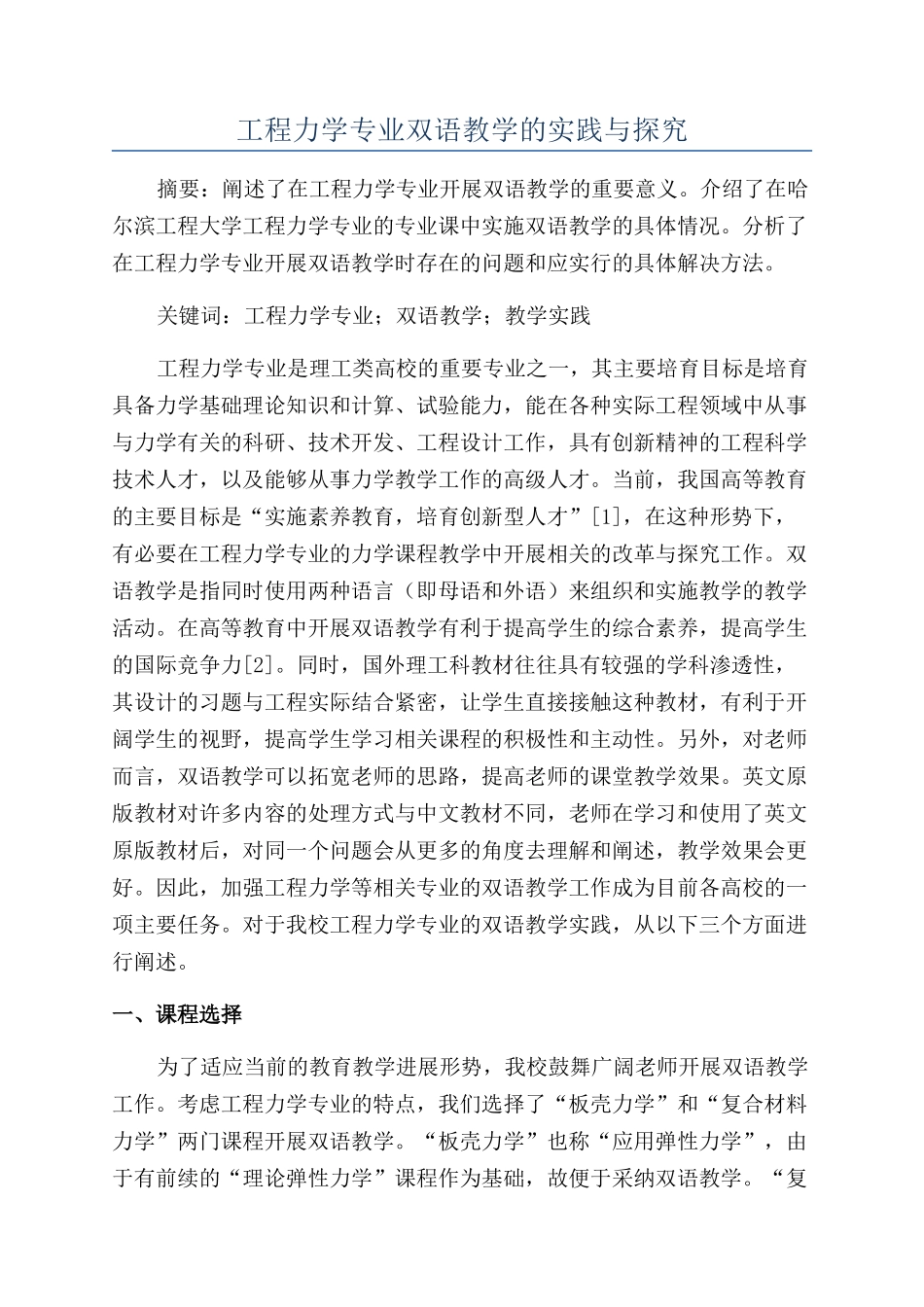 工程力学专业双语教学的实践与探索_第1页