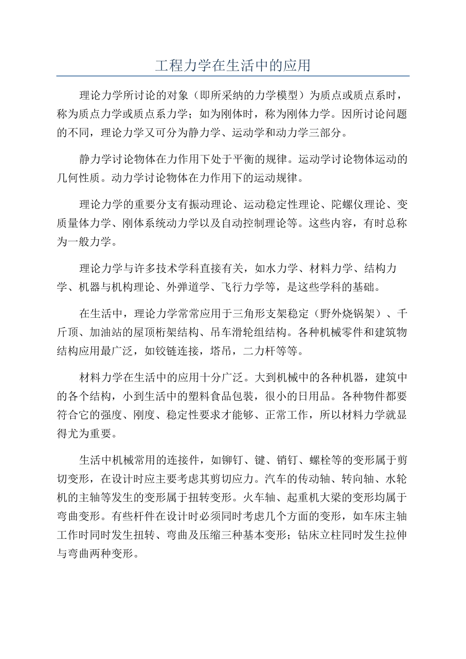 工程力学在生活中的应用_第1页
