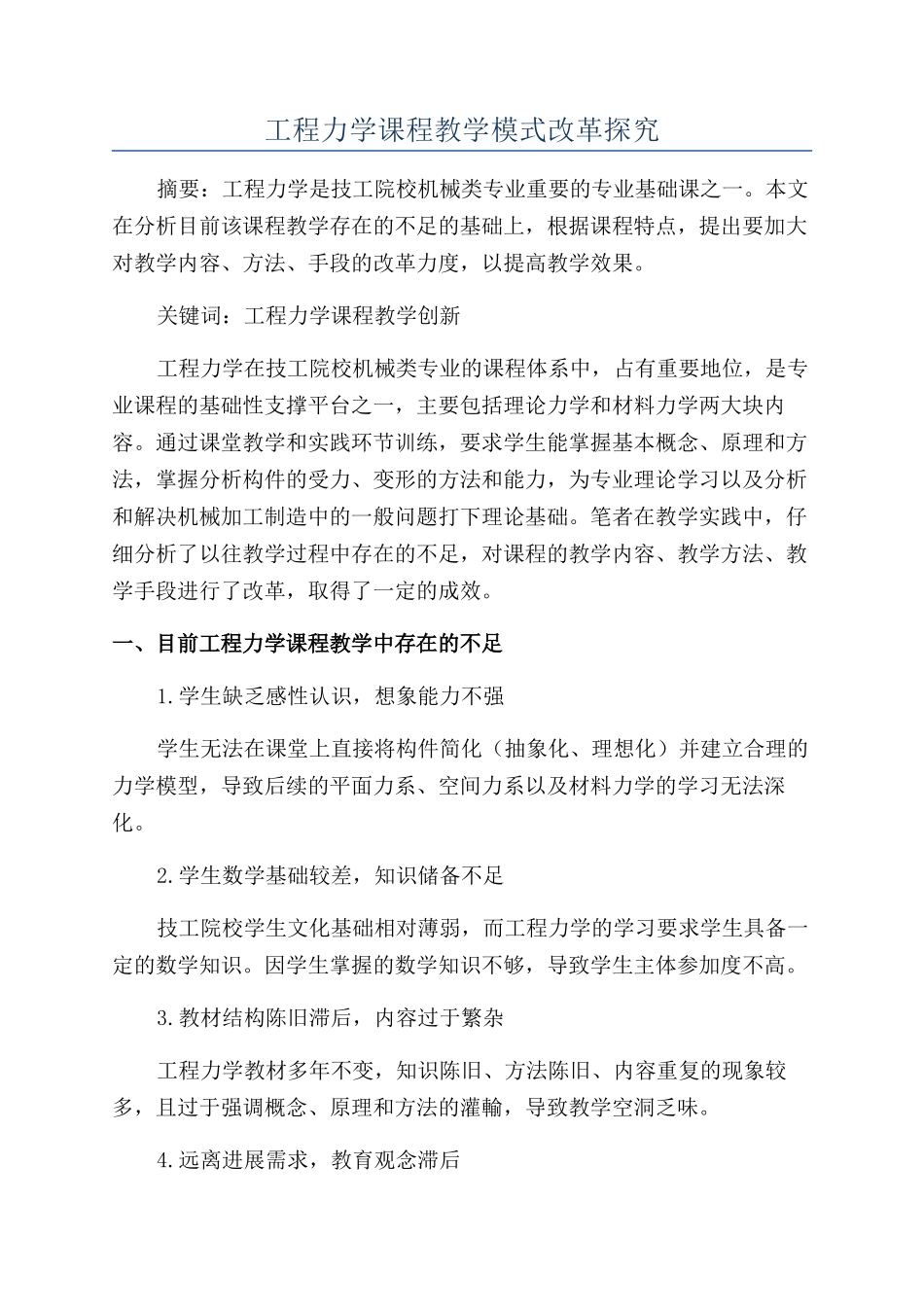 工程力学课程教学模式改革探索_第1页