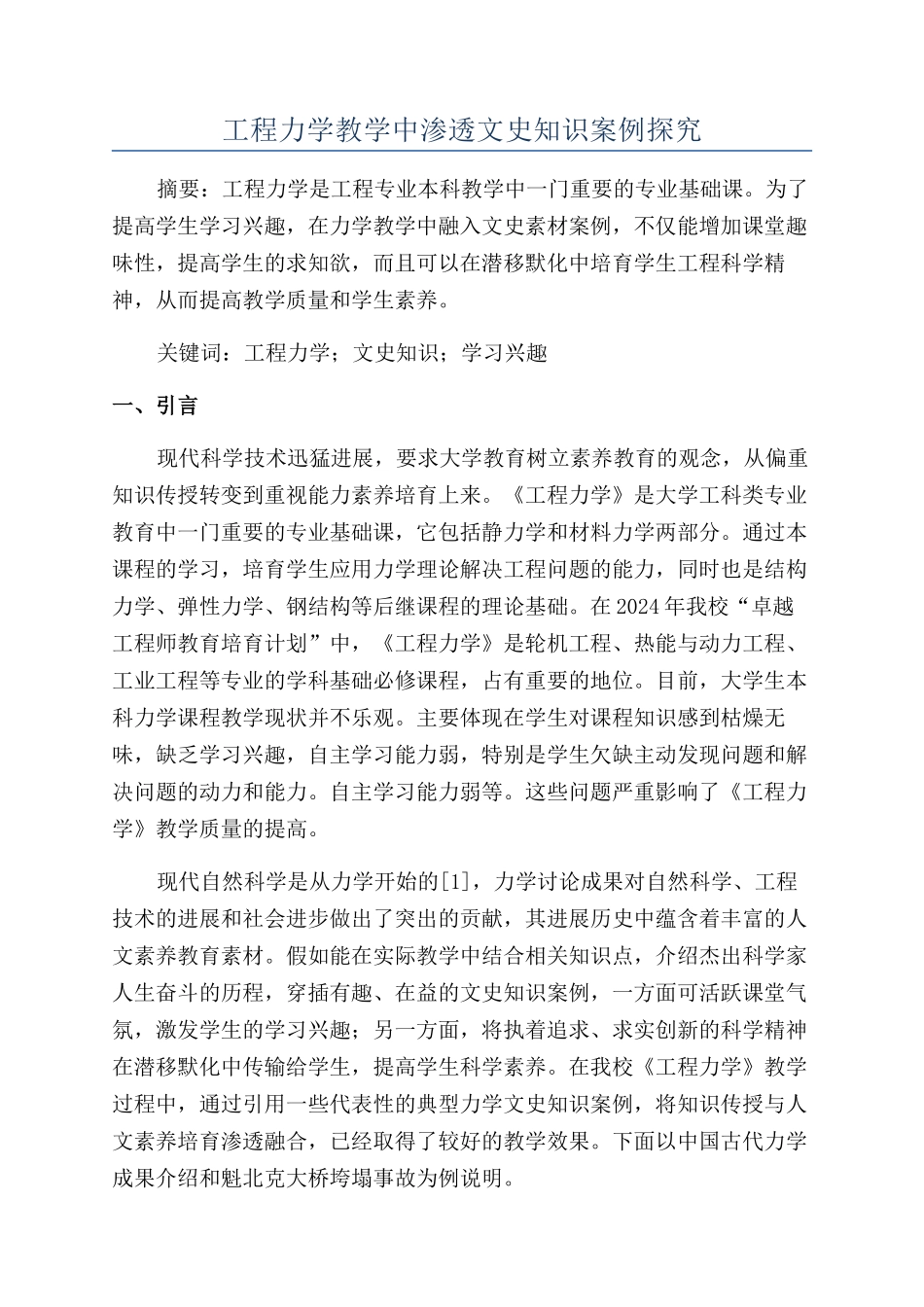 工程力学教学中渗透文史知识案例探索_第1页