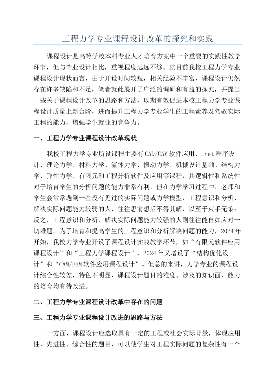 工程力学专业课程设计改革的探索和实践_第1页