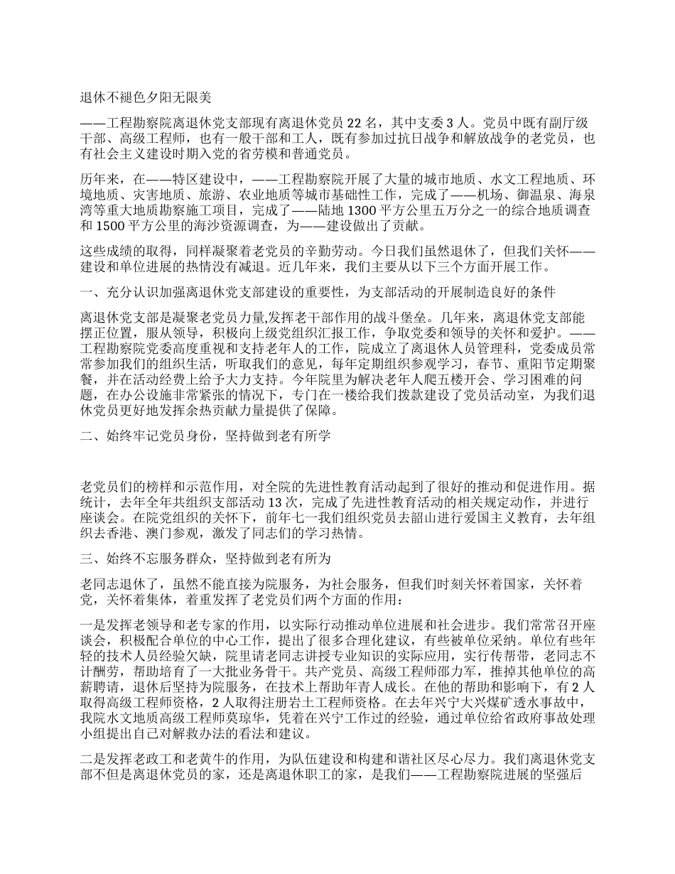 工程勘察院离退休党支部经验交流材料_第1页