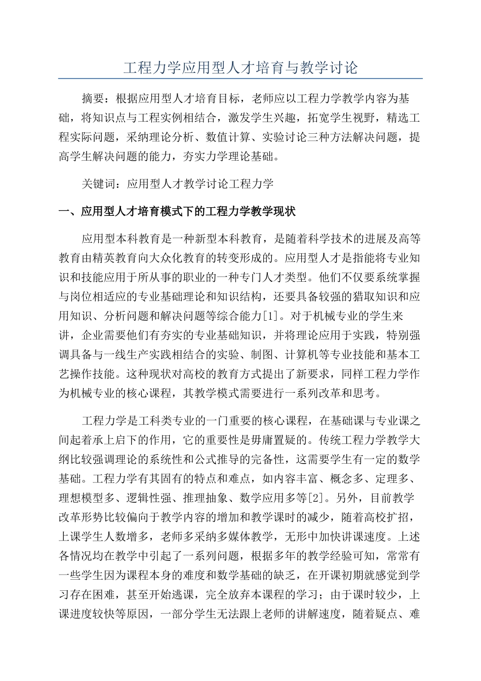 工程力学应用型人才培养与教学研究_第1页