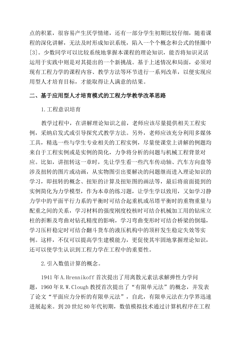 工程力学应用型人才培养与教学研究_第2页