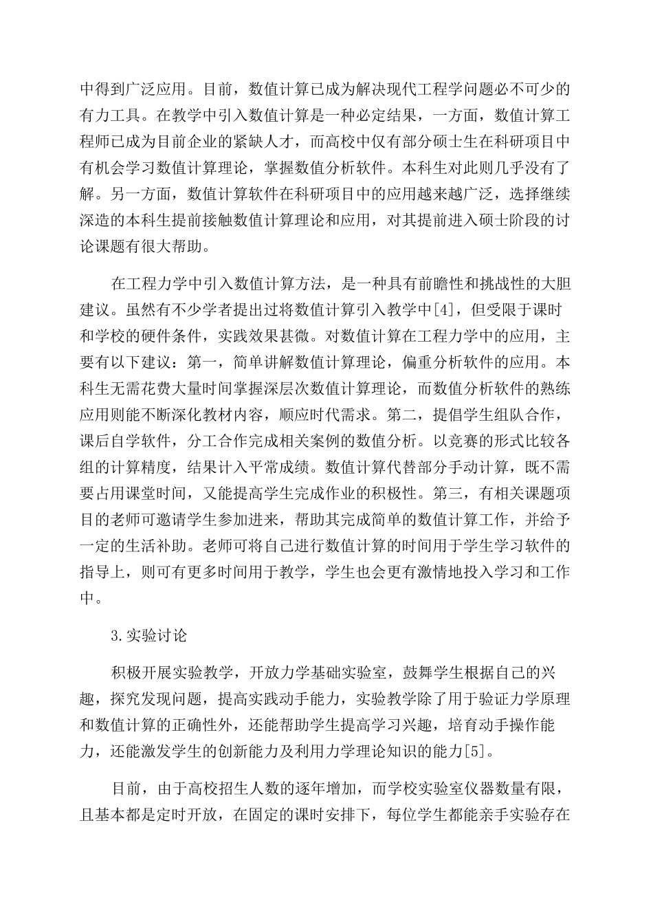 工程力学应用型人才培养与教学研究_第3页