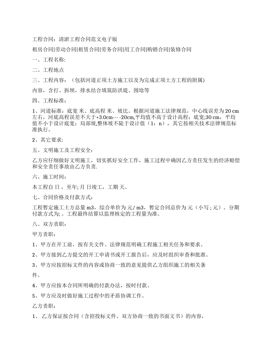 工程合同例文清淤工程合同例文电子版_第1页