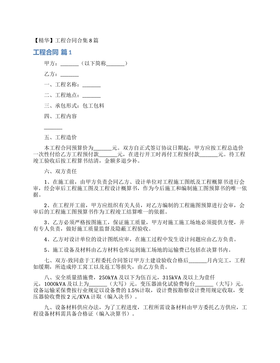 工程合同合集8篇_第1页