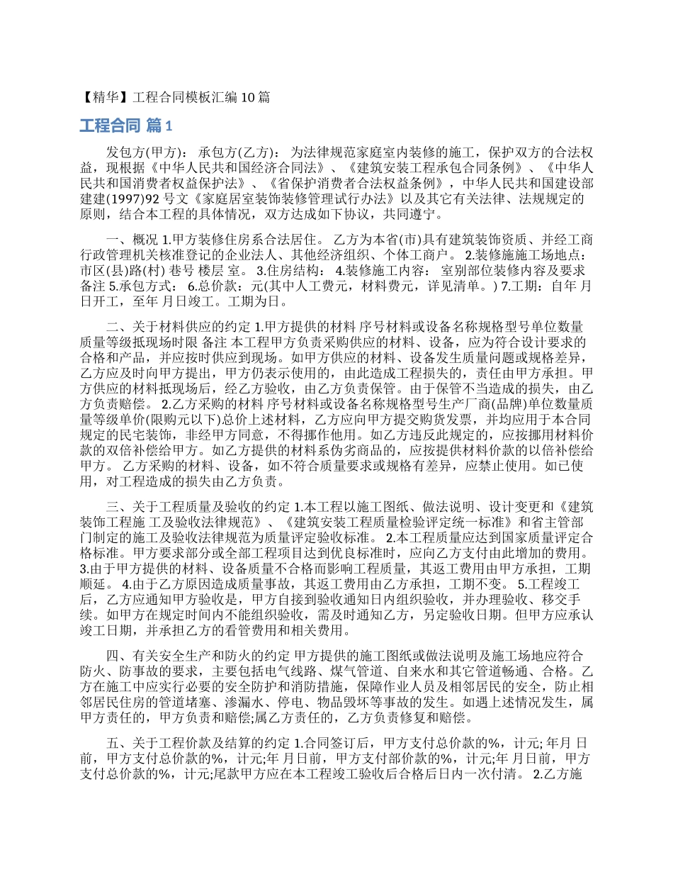 工程合同模板汇编10篇_第1页