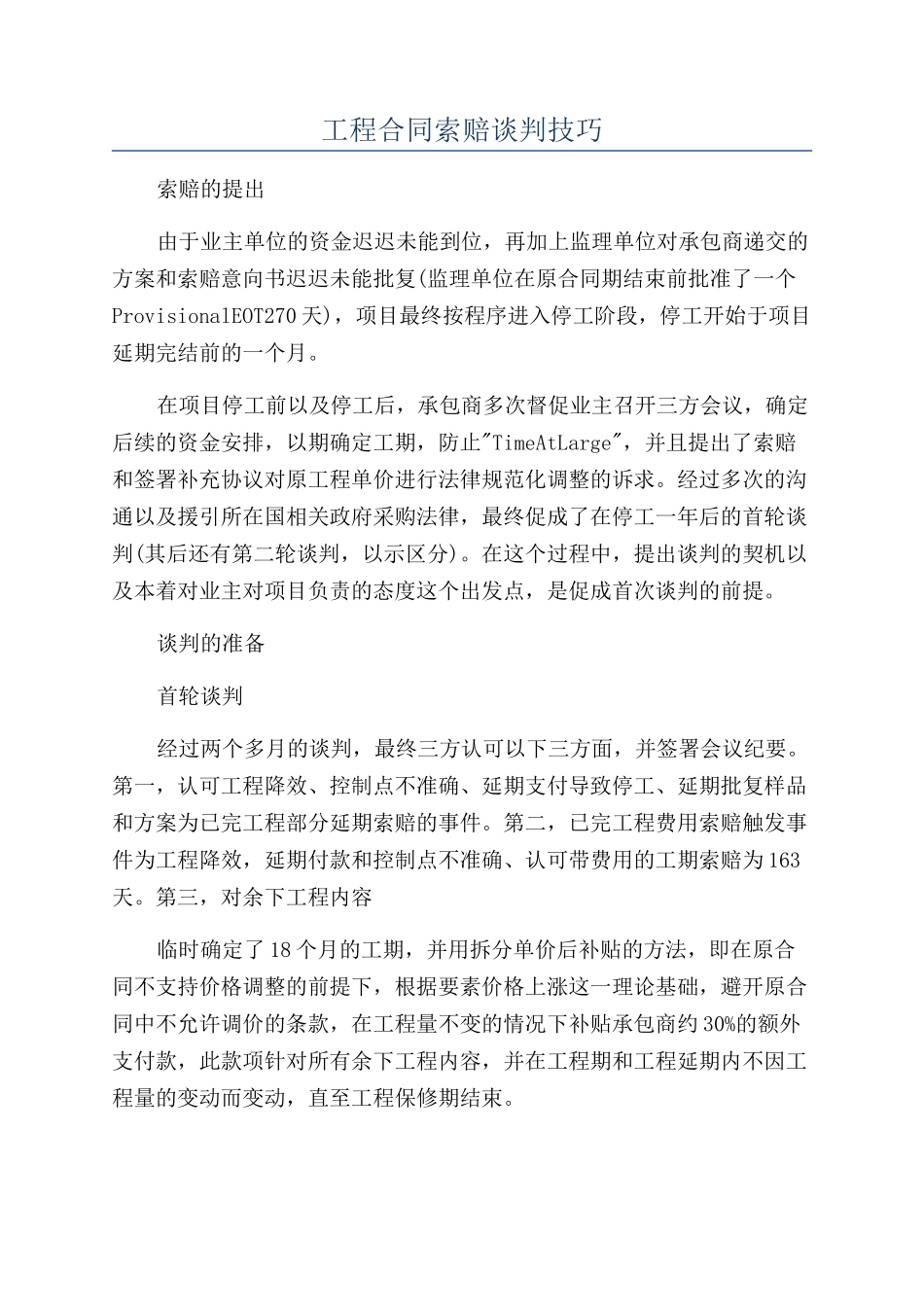 工程合同索赔谈判技巧_第1页