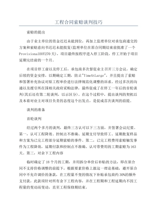 工程合同索赔谈判技巧