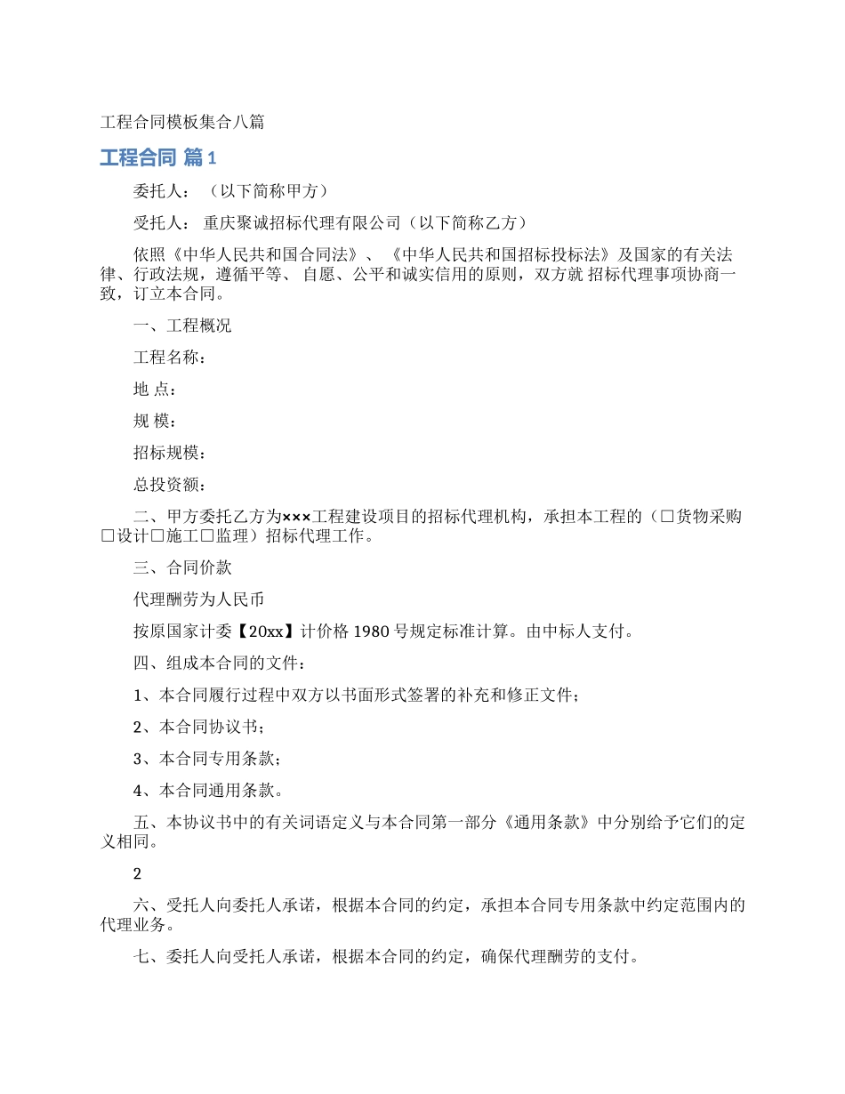 工程合同模板集合八篇_第1页