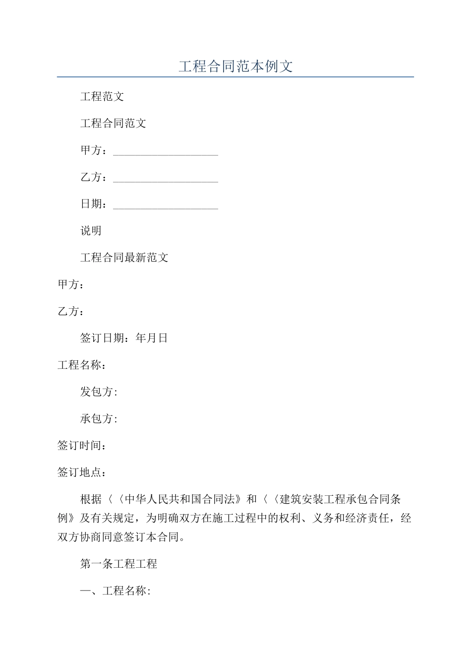 工程合同范本例文_第1页