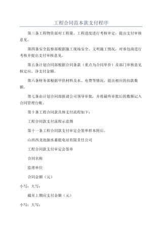 工程合同范本款支付程序