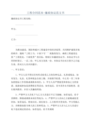 工程合同范本-廉政协议范文书