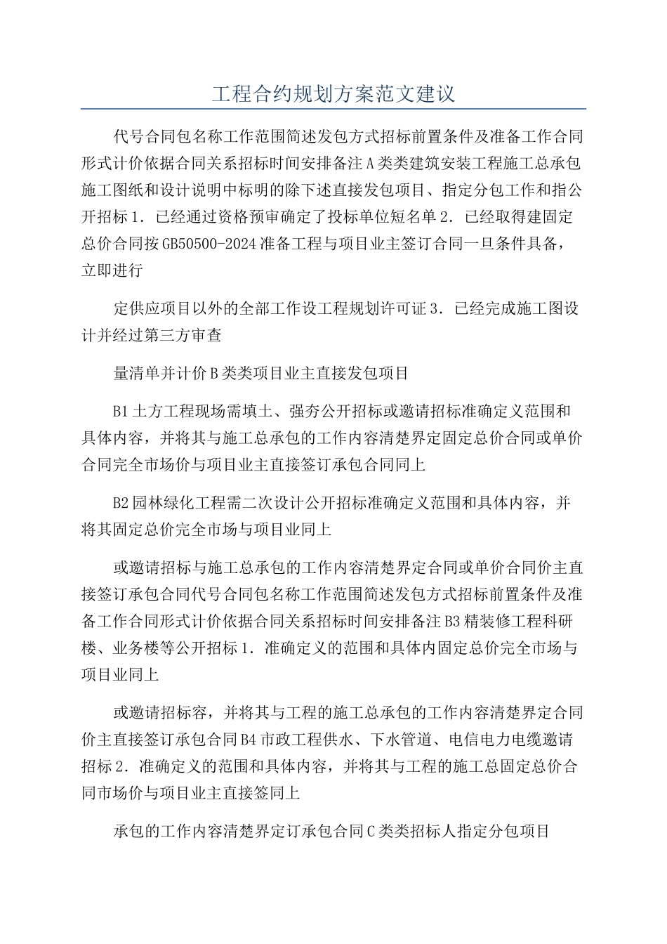 工程合约规划方案范文建议_第1页