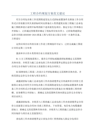 工程合约规划方案范文建议
