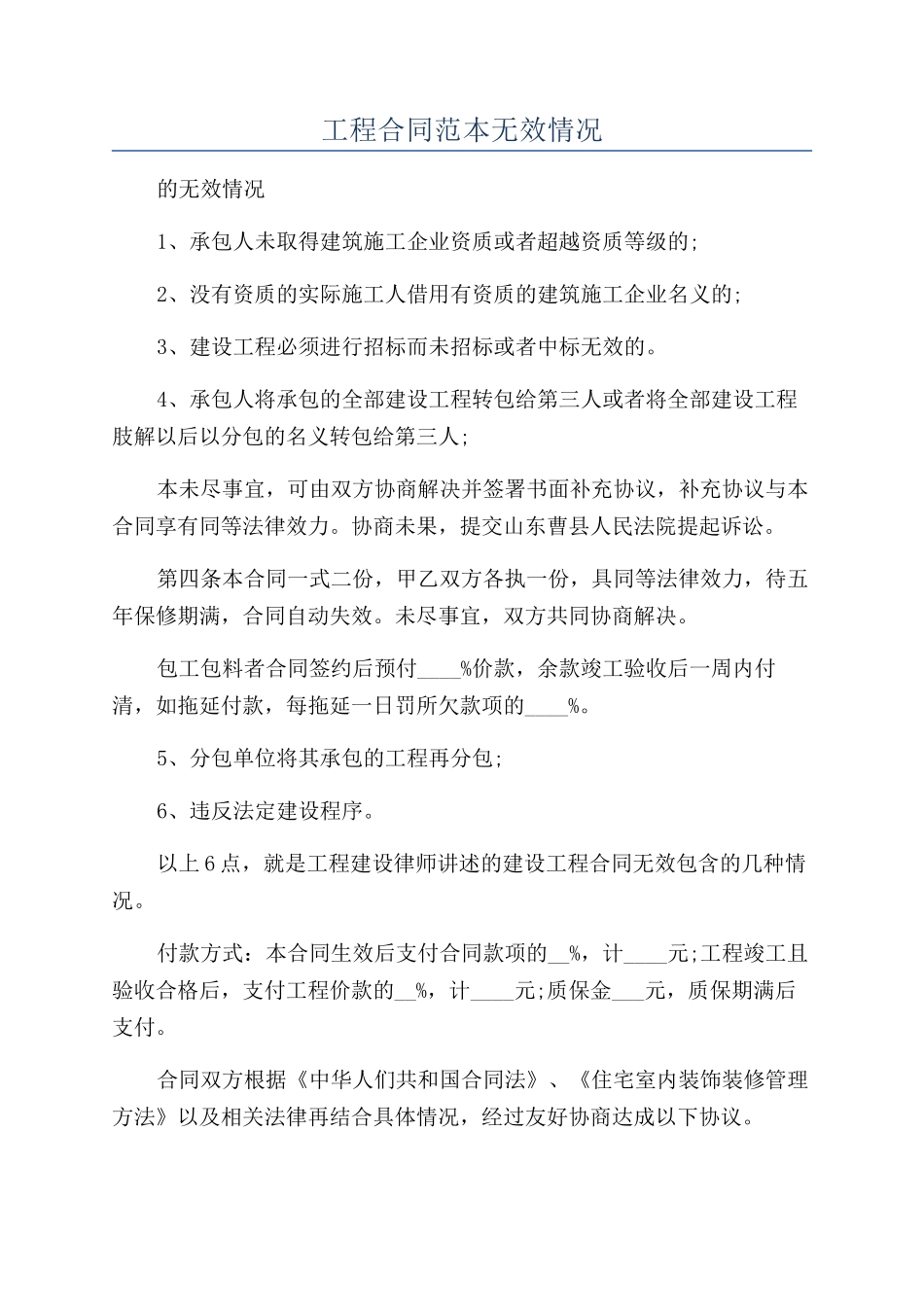 工程合同范本无效情况_第1页