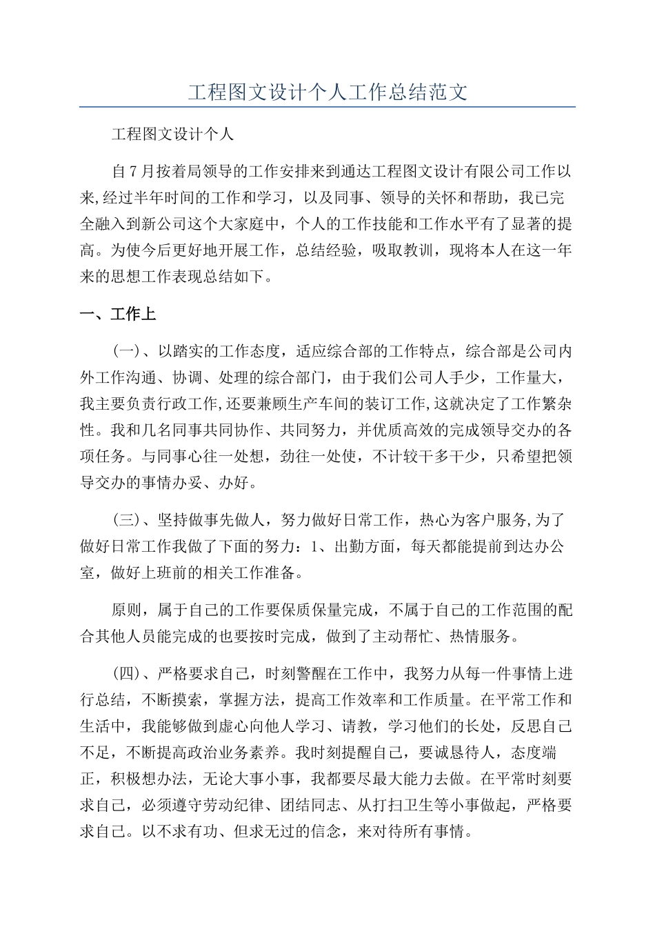 工程图文设计个人工作总结范文_第1页