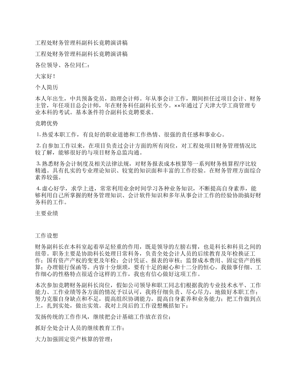 工程处财务管理科副科长竟聘演讲稿_第1页