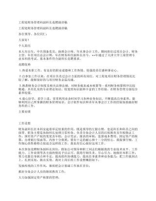 工程处财务管理科副科长竟聘演讲稿