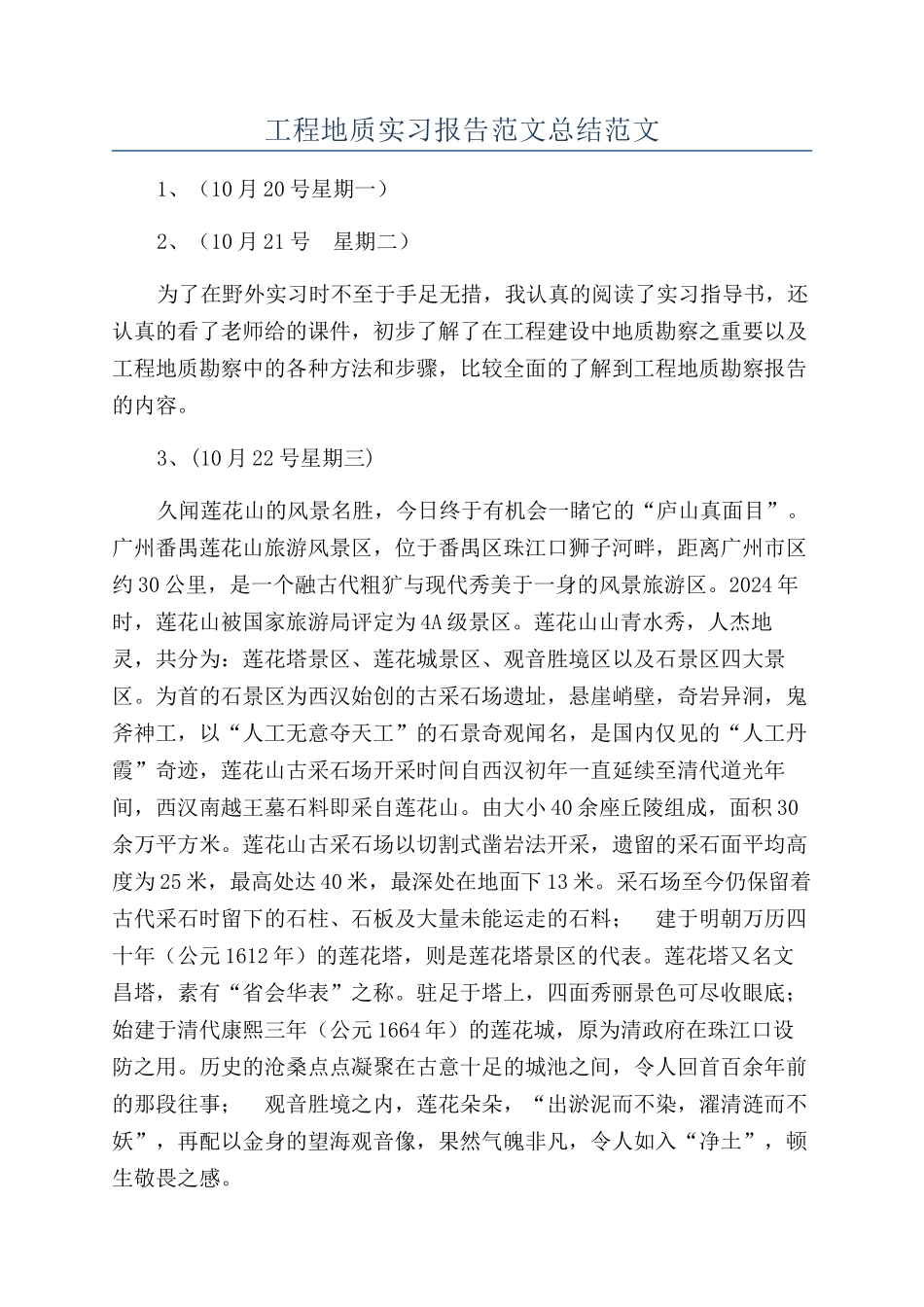 工程地质实习报告范文总结范文_第1页
