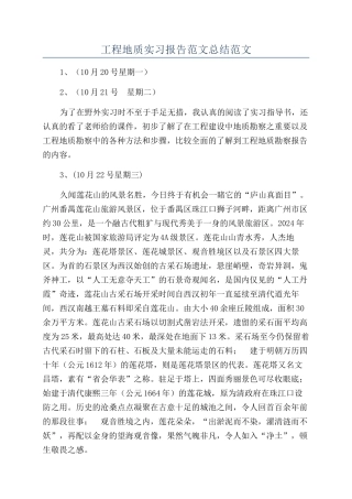 工程地质实习报告范文总结范文
