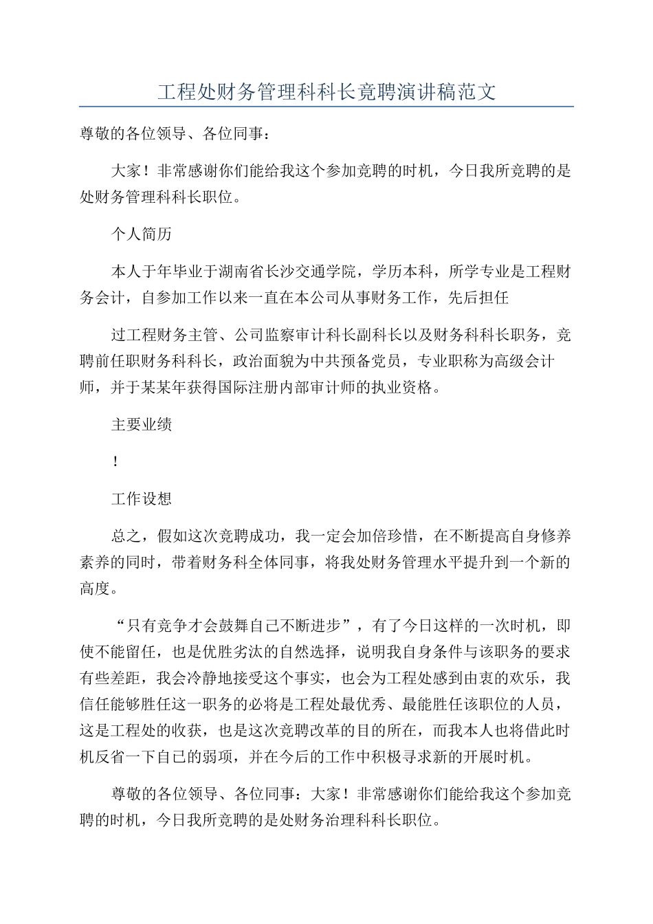 工程处财务管理科科长竟聘演讲稿范文_第1页