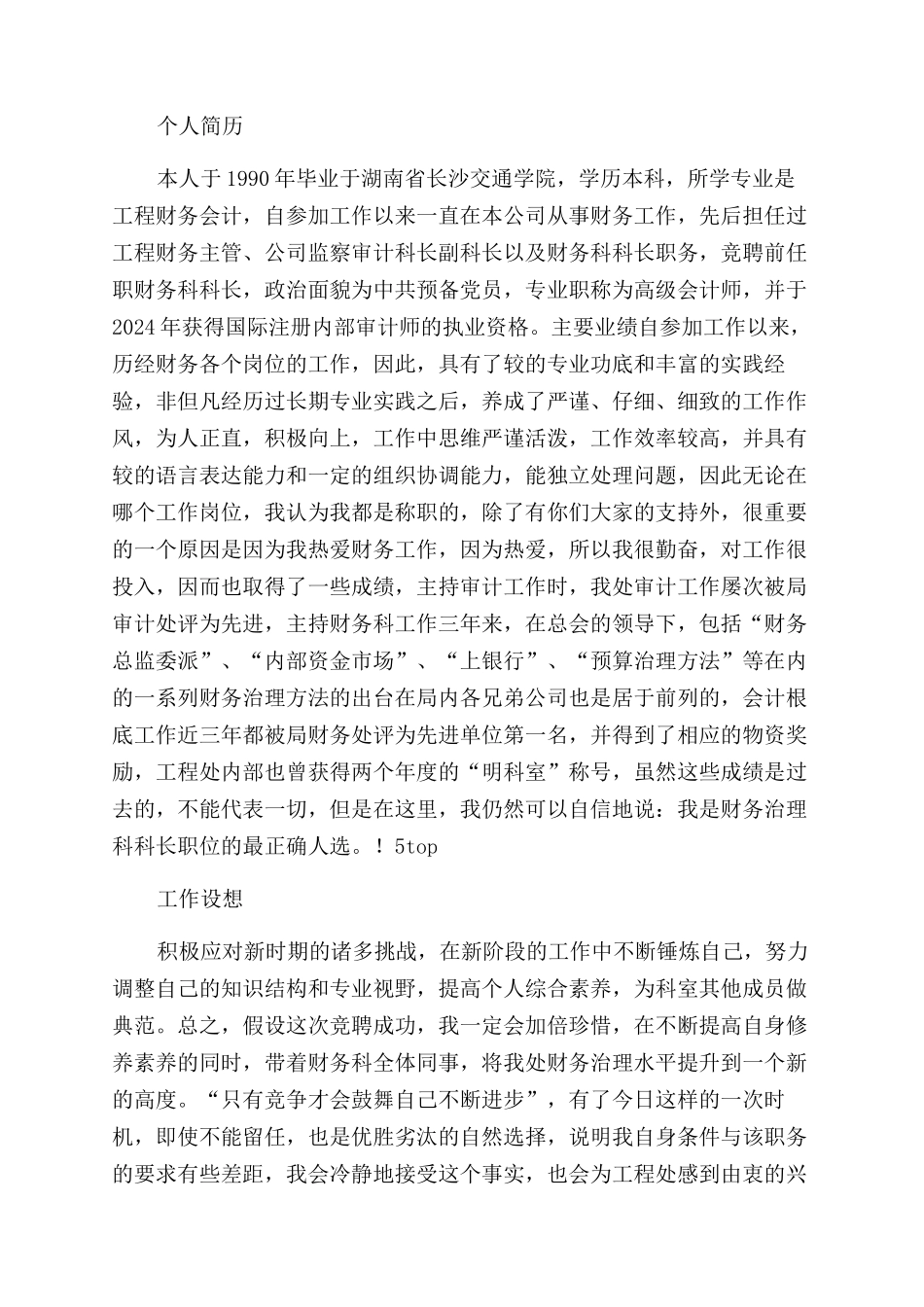 工程处财务管理科科长竟聘演讲稿范文_第2页