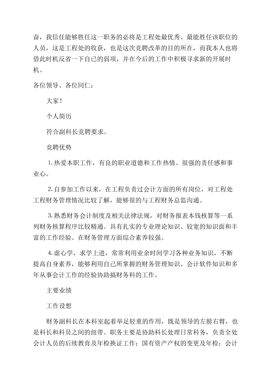 工程处财务管理科科长竟聘演讲稿范文_第3页