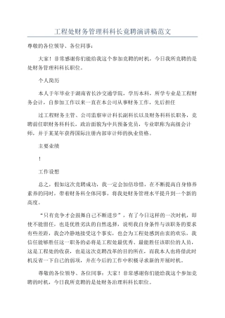 工程处财务管理科科长竟聘演讲稿范文