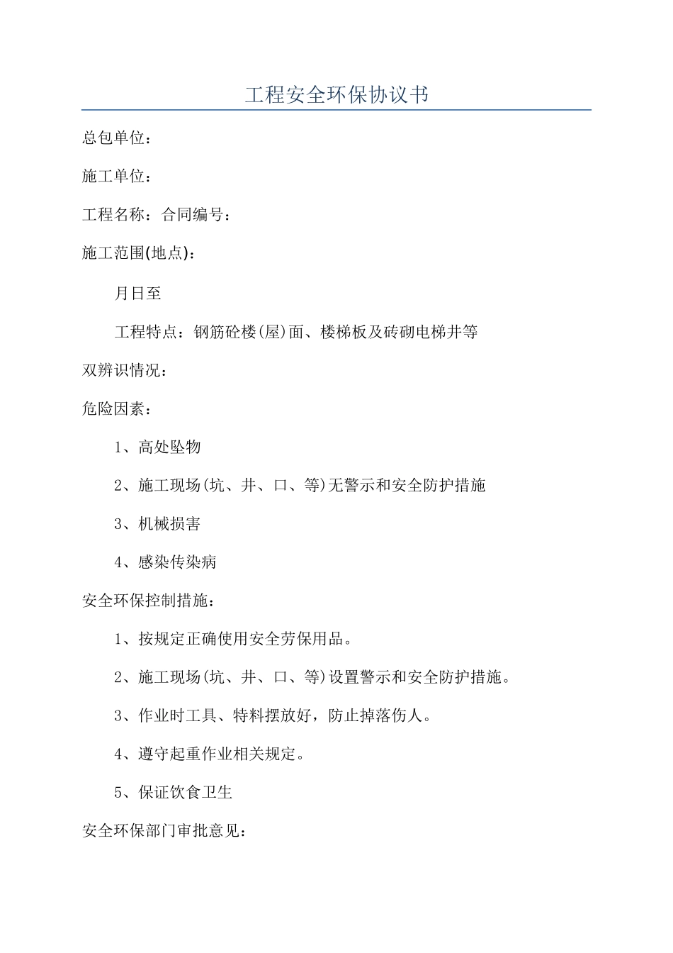工程安全环保协议书_第1页