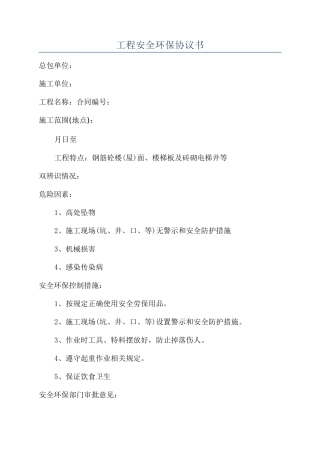 工程安全环保协议书