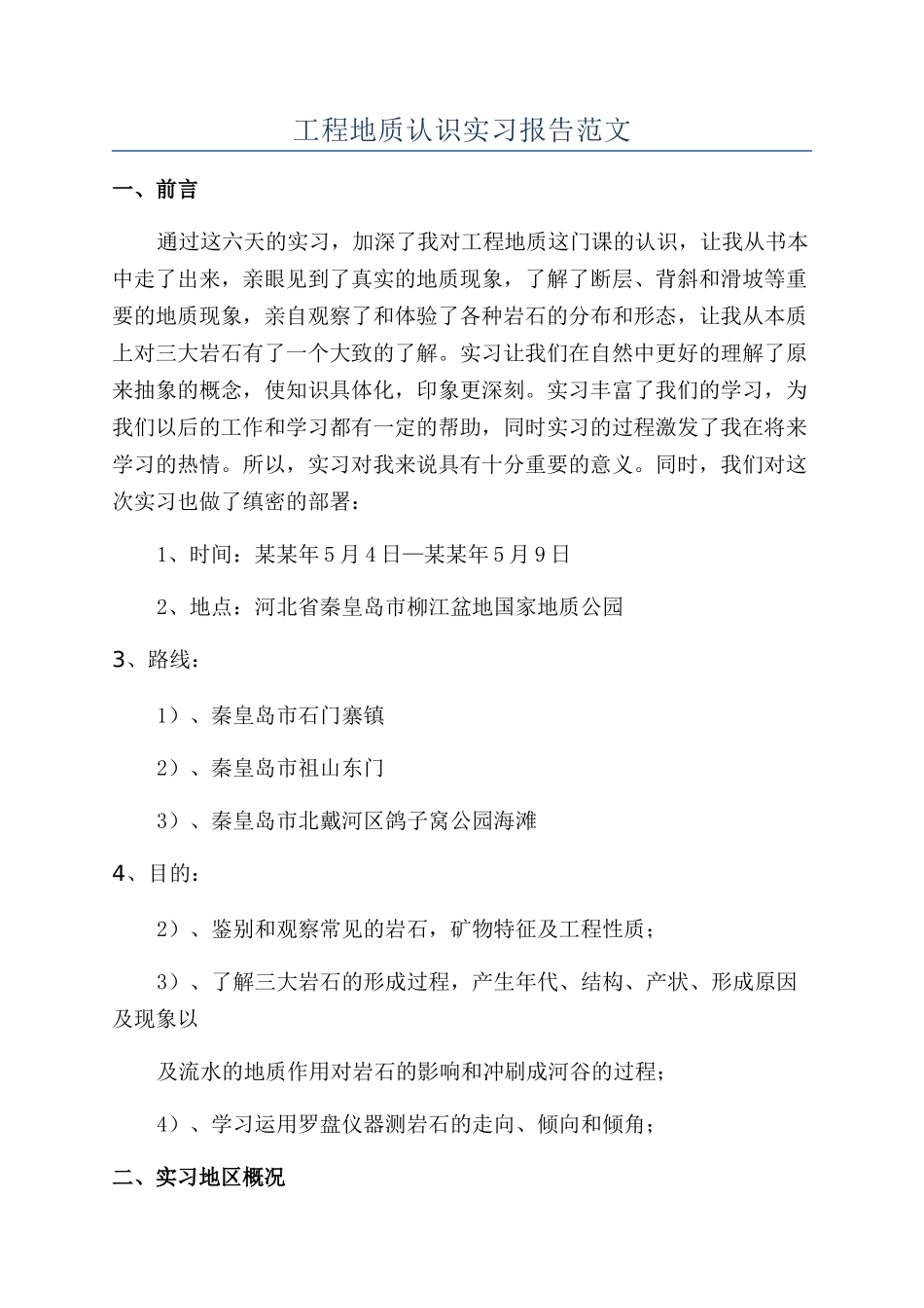 工程地质认识实习报告范文_第1页