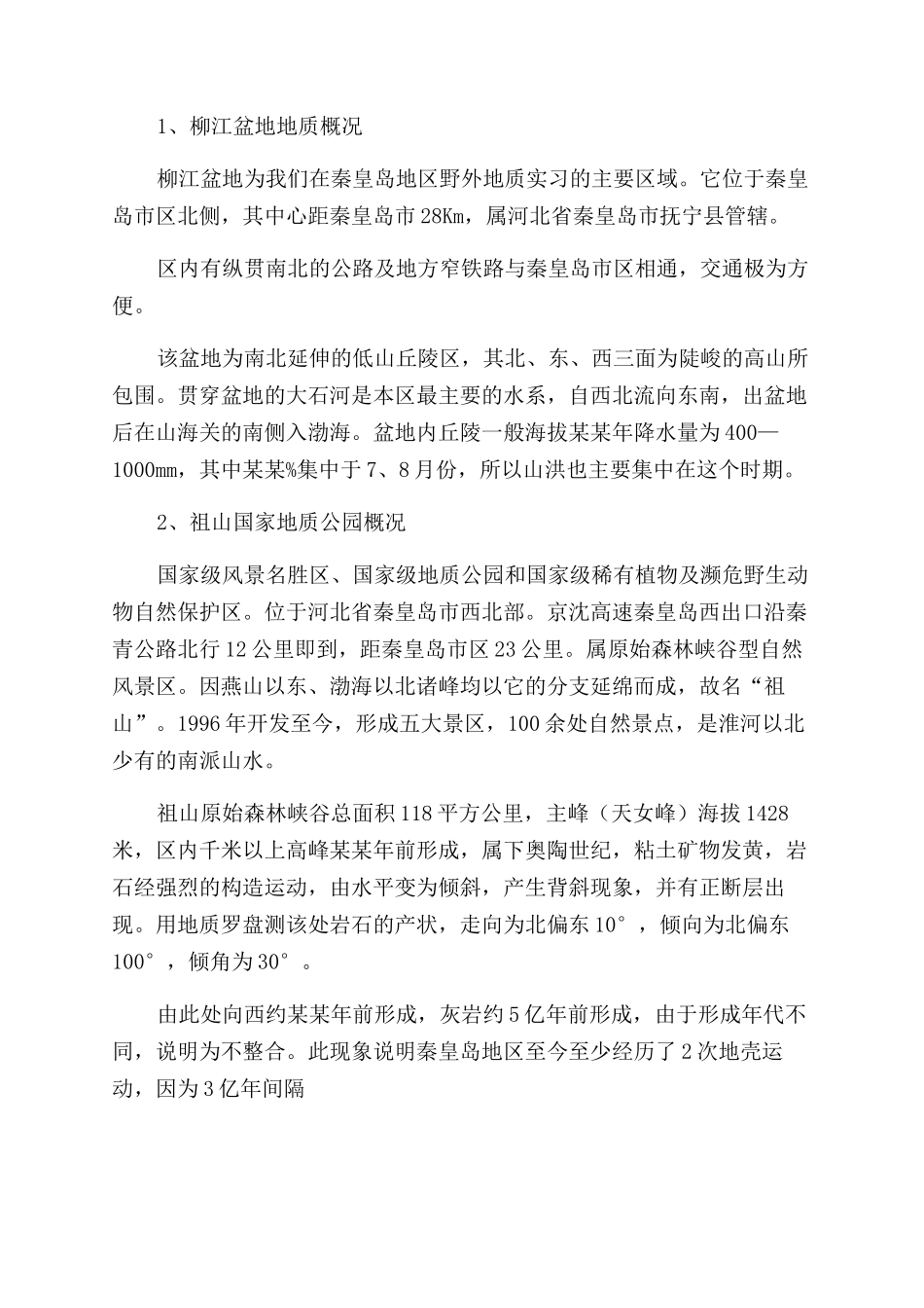 工程地质认识实习报告范文_第2页