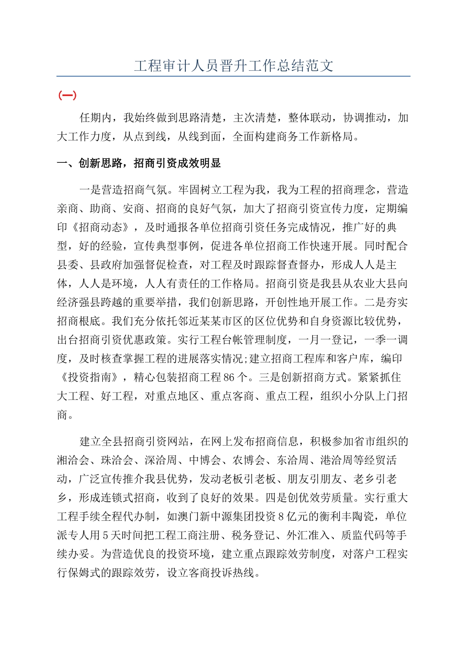 工程审计人员晋升工作总结范文_第1页