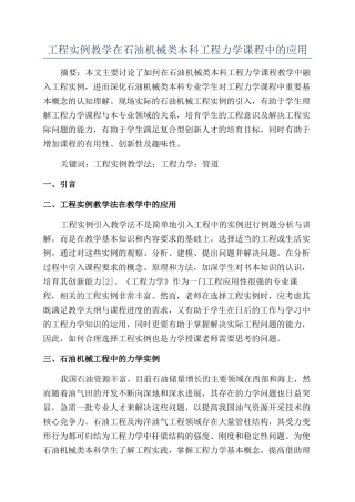 工程实例教学在石油机械类本科工程力学课程中的应用
